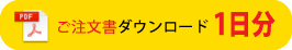 ご注文書ダウンロード1日分