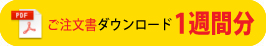 ご注文書ダウンロード1週間分