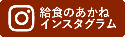 給食のあかねインスタグラム